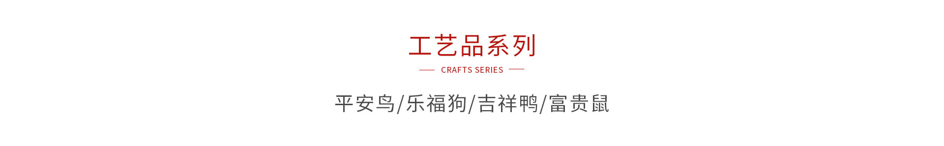 太阳城官网木制工艺品系列