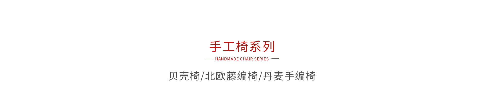 太阳城官网手工椅系列