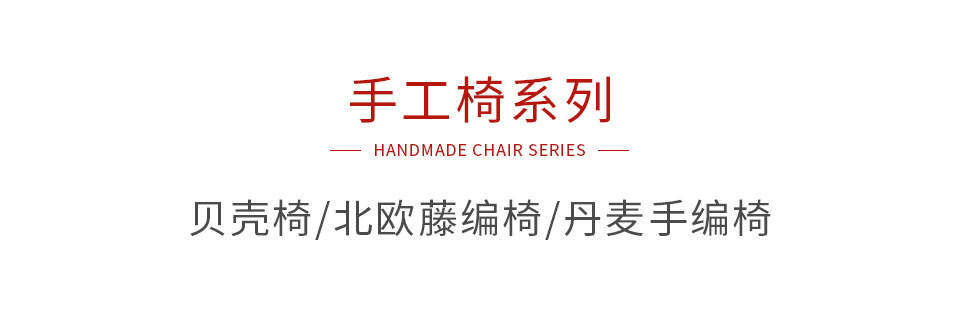 太阳城官网手工椅系列