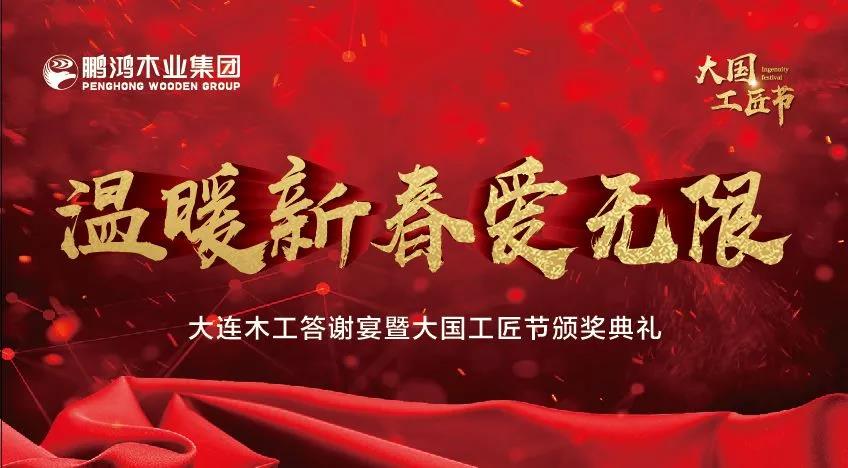 太阳城官网木匠答谢宴暨大国工匠节颁奖仪式——温暖新春·爱无限