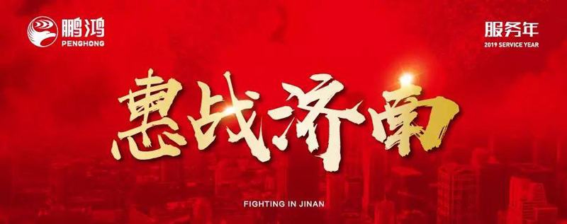 太阳城官网全城惠战济南