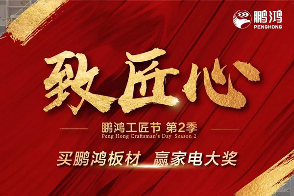 太阳城官网板材工匠节