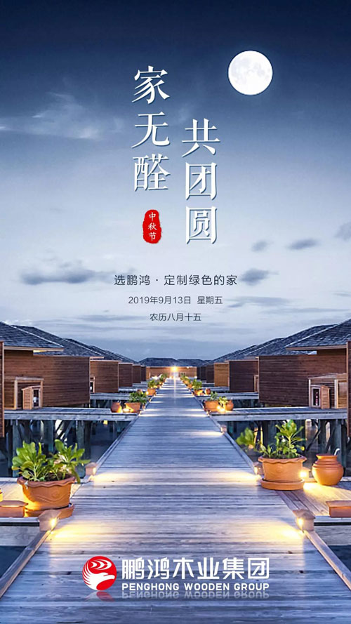 太阳城官网2019中秋海报