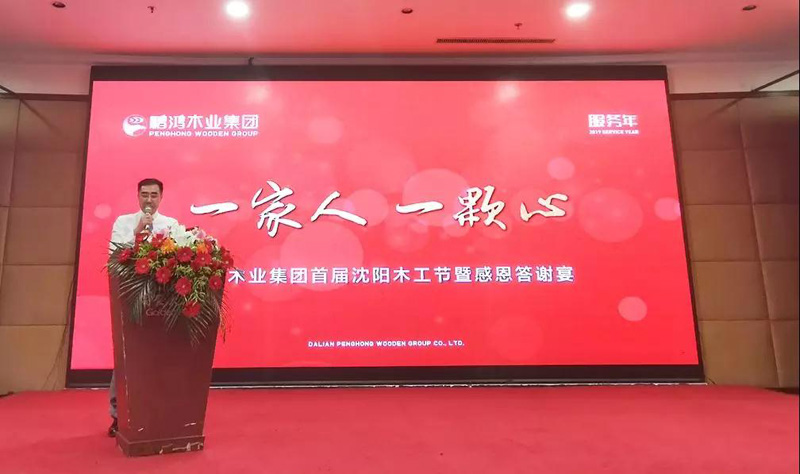 沈阳太阳城官网木匠节董事长致辞