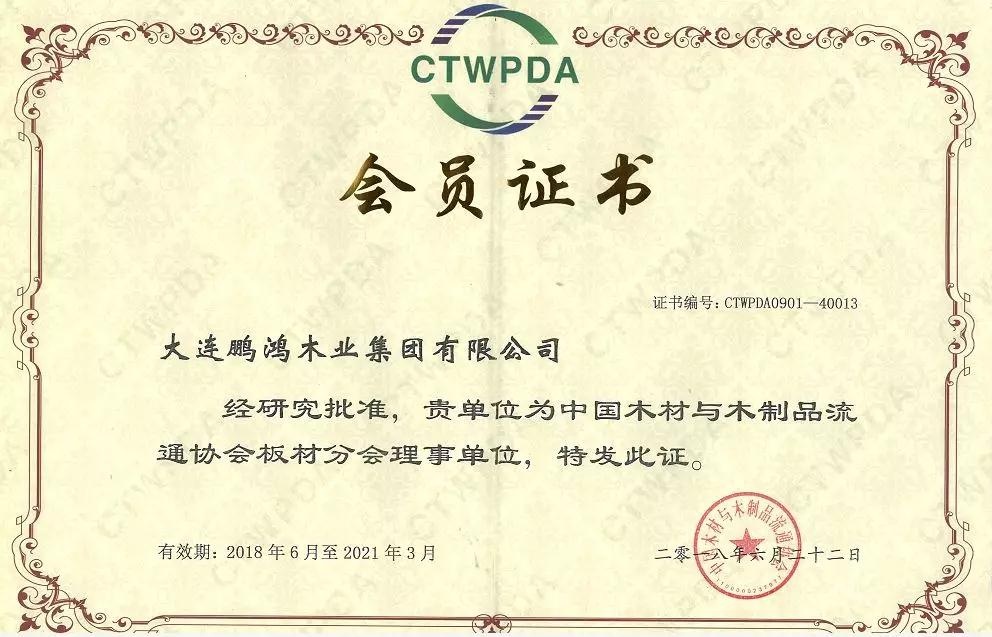 中国木料与木制品流通协会板材分会理事单位