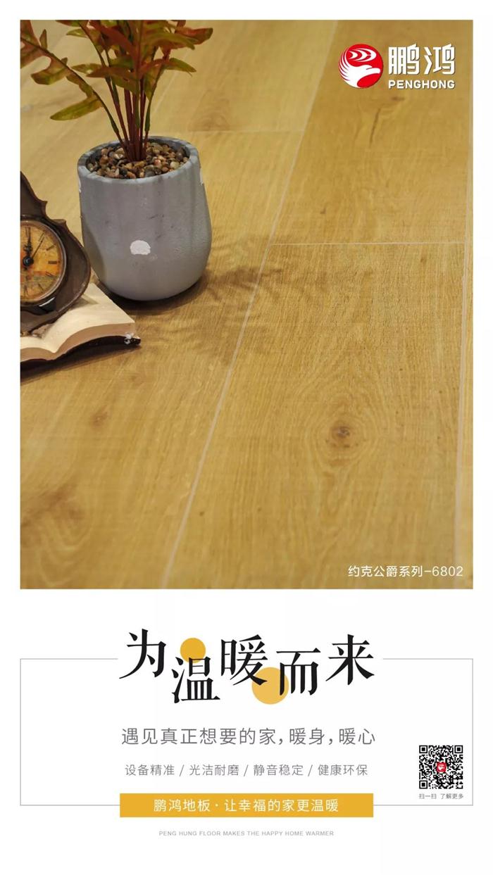 太阳城官网地板让幸福的家更温暖