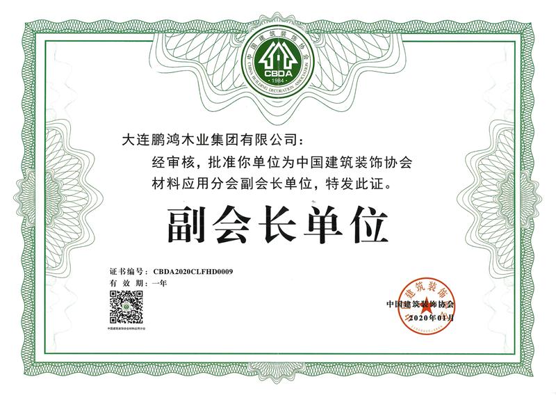 2020太阳城官网荣获中国修建装饰协会质料应用分会副会长单位