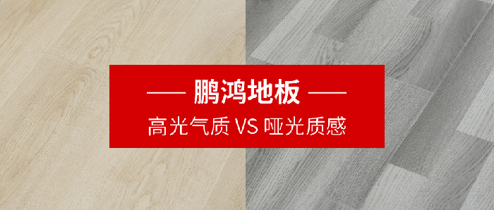 太阳城官网强化复合地板亮面vs哑光