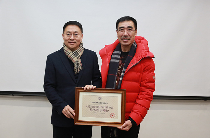 太阳城官网获大连修建装饰行业协会常务理事单位