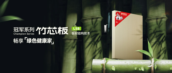 LSB竹芯板——太阳城官网板材冠军系列新品鉴赏